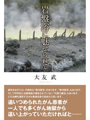 cover image of 岩盤浴に魅せられて